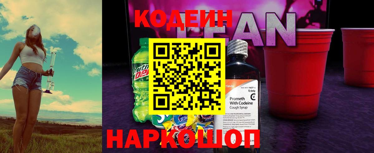 Кодеиновый сироп Lean напиток Lean (лин) Рыбинск